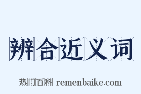 辨合近义词是什么意思的图片